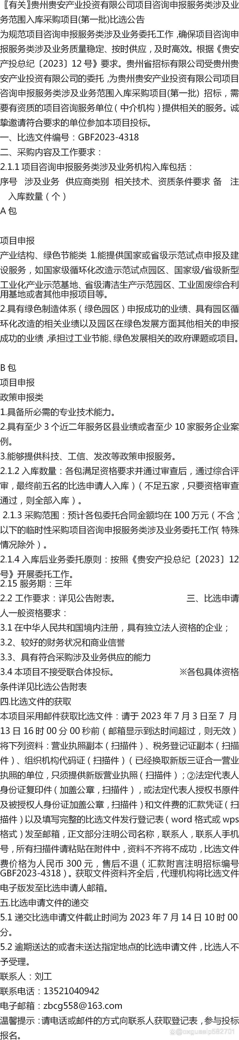 贵州贵安产业投资项目咨询申报服务类涉及业务范围入库采购项目